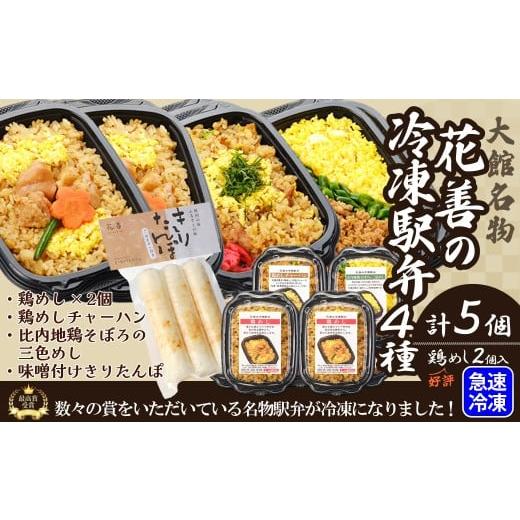 ふるさと納税 惣菜・レトルト 冷凍 秋田県 大館市 駅弁味の陣2023総合評価第1位 花善の冷凍駅弁 4種5個セット(鶏めし2個・鶏めしチャーハン・比内地鶏そぼろ…
