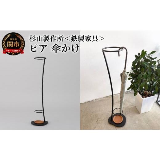 ふるさと納税 インテリア・絵画 岐阜県 関市 ピア 傘かけ/大切な傘を飾るように収納 アイアン傘かけ アンブレラスタンド 傘立て おしゃれ コンパクト …
