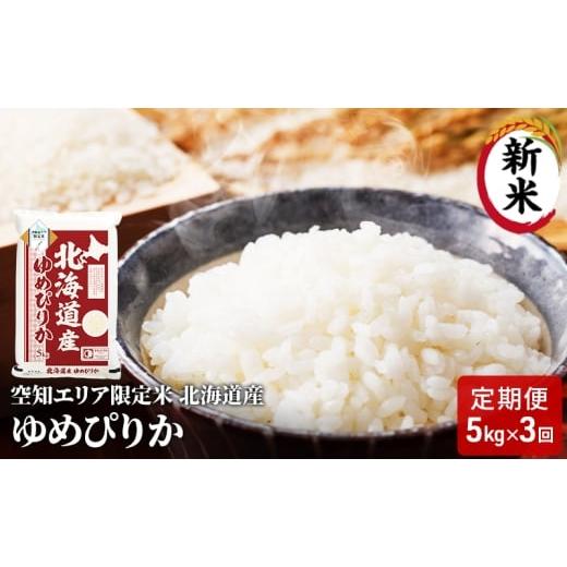 ふるさと納税 米 ゆめぴりか 北海道 赤平市 空知エリア限定米 北海道産 ゆめぴりか5kg 3回お届け 米 精米 北海道米 お米 北海道 赤平市