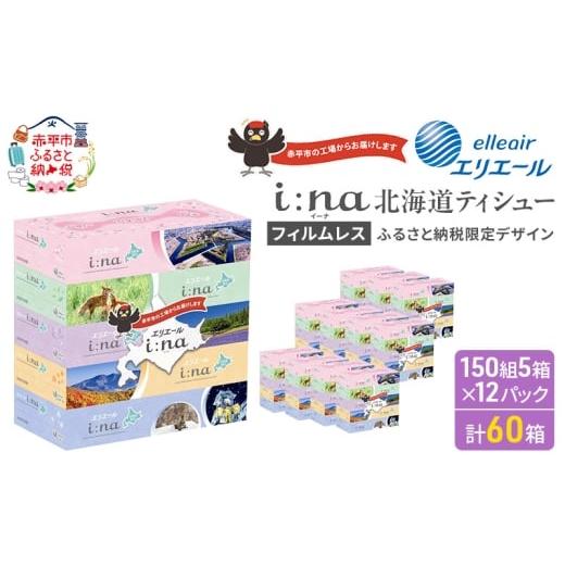 ふるさと納税 雑貨・日用品 北海道 赤平市 エリエール i:na (イーナ) ティシュー 北海道 150組5箱 12パック フィルムレス ふるさと納税限定デザイン イーナ ボ…