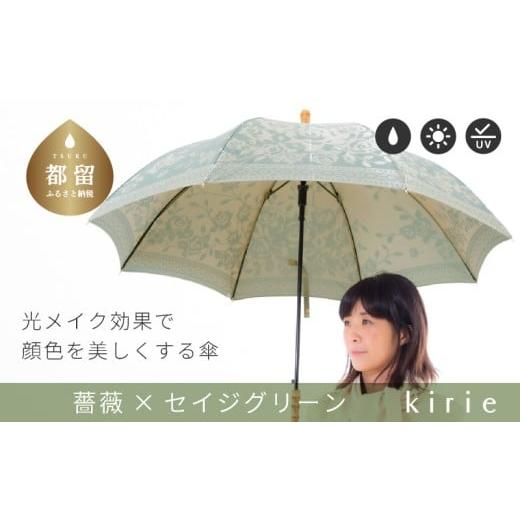 ふるさと納税 織物・繊維品 山梨県 都留市 槙田商店 晴雨兼用長傘 kirie バラ セイジグリーン | 傘 かさ 雨具 高級 晴雨 兼用 UV 日焼け ギフト ファッシ…