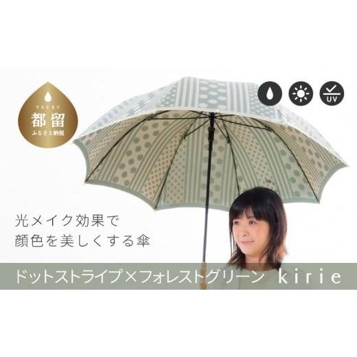 ふるさと納税 織物・繊維品 山梨県 都留市 槙田商店 晴雨兼用長傘 kirie ドットストライプ フォレストグリーン | 傘 かさ 雨具 高級 晴雨 兼用 UV 日焼け …