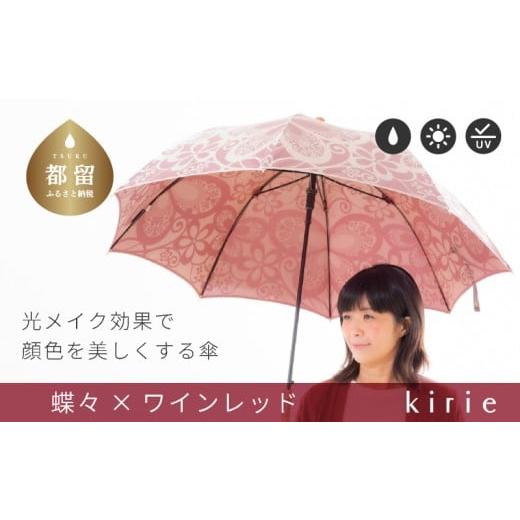 ふるさと納税 織物・繊維品 山梨県 都留市 槙田商店 晴雨兼用長傘 kirie 蝶々 ワインレッド | 傘 かさ 雨具 高級 晴雨 兼用 UV 日焼け ギフト ファッショ…