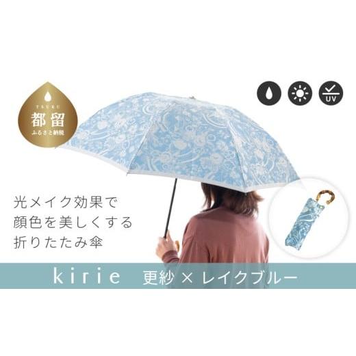 ふるさと納税 織物・繊維品 山梨県 都留市 槙田商店 晴雨兼用折りたたみ傘 kirie 更紗 レイクブルー | 傘 かさ 雨具 高級 晴雨 兼用 UV 日焼け ギフト フ…