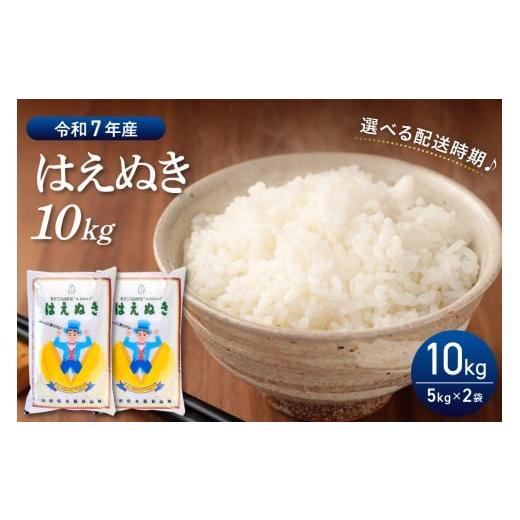 ふるさと納税 米 はえぬき 山形県 河北町 令和7年産米 2026年4月後半発送 はえぬき10kg(5kg×2袋)山形県産 丹野商店 ka025-200d-042-r7 2026年4月後半発送