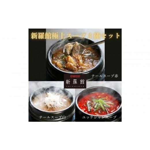 ふるさと納税 惣菜・レトルト 冷凍 愛知県 名古屋市 和牛焼肉新羅館 極上スープ3種セット