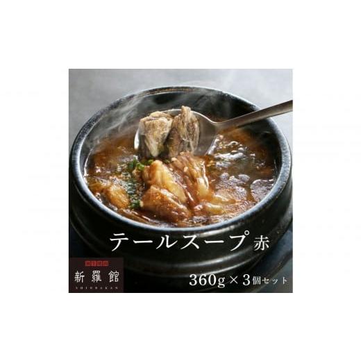 ふるさと納税 惣菜・レトルト 冷凍 愛知県 名古屋市 和牛焼肉新羅館 極上テールスープ赤3食入り