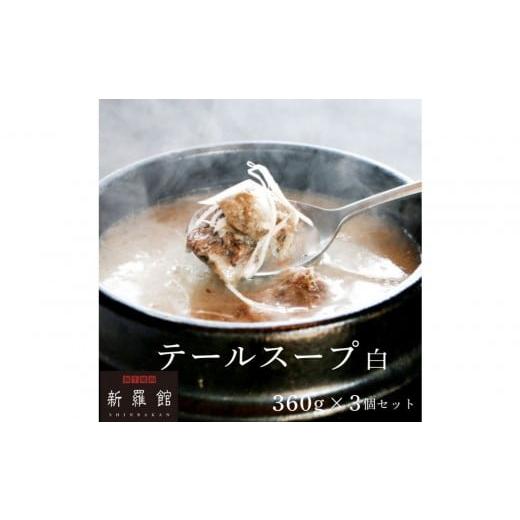 ふるさと納税 惣菜・レトルト 冷凍 愛知県 名古屋市 和牛焼肉新羅館 極上テールスープ白3食入り