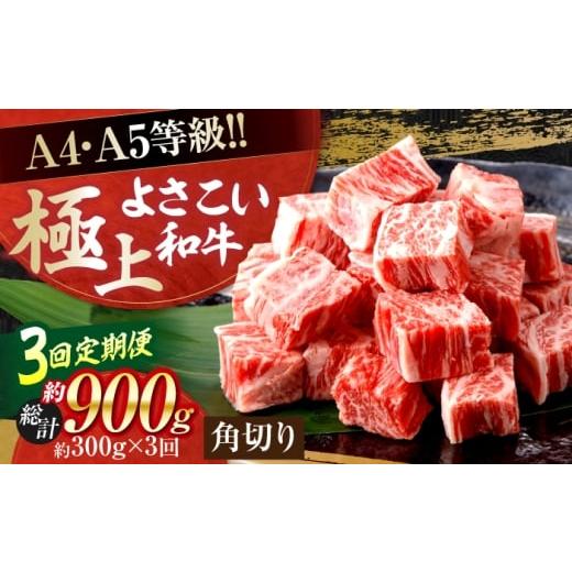 ふるさと納税 牛肉 ステーキ 高知県 高知市 3回定期便 高知県産 よさこい和牛 角切り 約300g 総計約900g サイコロステーキ カレー 煮込み A4 A5 (有)山重食…
