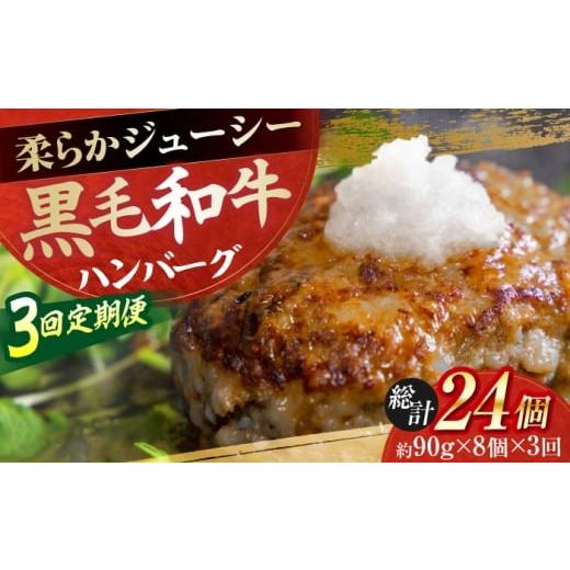 ふるさと納税 牛肉 ハンバーグ 高知県 高知市 3回定期便 自家製 手作り 黒毛和牛ハンバーグ 約90g×8個 総計約2.16kg ハンバーグ 国産 牛肉 100% (有)山重食…