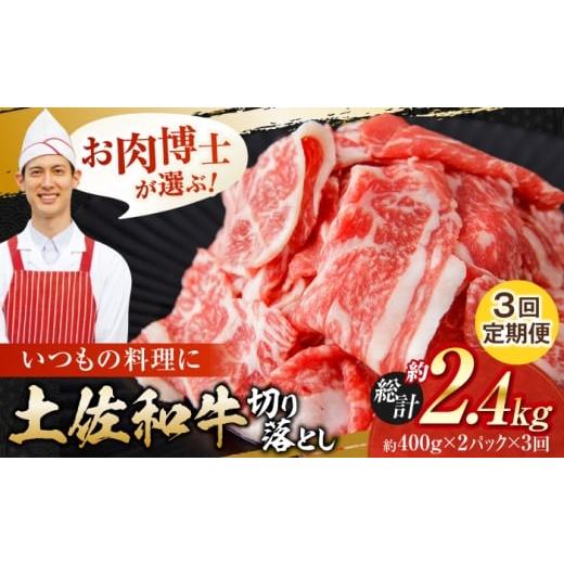 ふるさと納税 牛肉 すき焼き 高知県 高知市 3回定期便 高知県産 土佐和牛 切り落とし 炒め物 すき焼き用 約400g×2 総計約2.4kg 牛肉 切落しすきやき 国産 (…