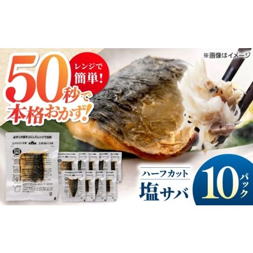 ふるさと納税 魚貝類 高知県 高知市 レンチン 塩サバ ハーフカット 10パック/ 小分け [嬉しい骨なし] 脂ののった 鯖 お弁当サイズ サバ 魚 レンジで簡単調…