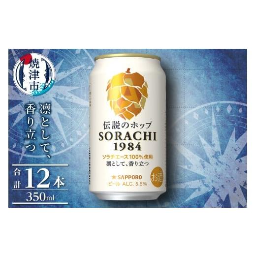 ふるさと納税 ビール 静岡県 焼津市 a10-1270　サッポロ SORACHI 1984 ソラチ 350ml × 12本_1