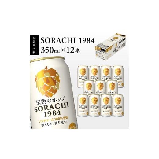 ふるさと納税 ビール 静岡県 焼津市 a10-1270　サッポロ SORACHI 1984 ソラチ 350ml × 12本_5