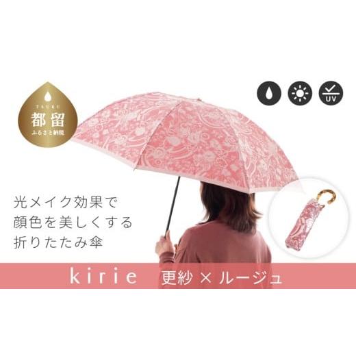 ふるさと納税 織物・繊維品 山梨県 都留市 槙田商店 晴雨兼用折りたたみ傘 kirie 更紗 ルージュ | 傘 かさ 雨具 高級 晴雨 兼用 UV 日焼け ギフト ファッ…