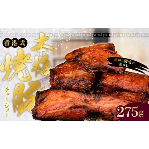 ふるさと納税 惣菜・レトルト 冷凍 東京都 江東区 東京・深川チャーシュー専門店 職人手焼き 香港式の本格焼豚「蜜汁叉焼 肩ロース」[千葉県産銘柄豚 林SPF…