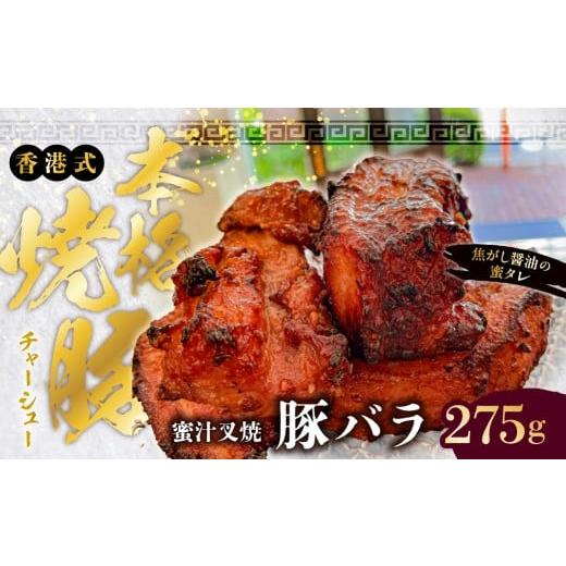 ふるさと納税 惣菜・レトルト 冷凍 東京都 江東区 東京・深川チャーシュー専門店 職人手焼き 香港式の本格焼豚「蜜汁叉焼 豚バラ」[千葉県産銘柄豚 林SPF使…