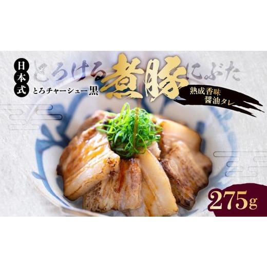 ふるさと納税 惣菜・レトルト 冷凍 東京都 江東区 東京・深川チャーシュー専門店 とろける豚バラの煮豚「とろチャーシュー黒 熟成香味醤油タレ」[千葉県産銘…