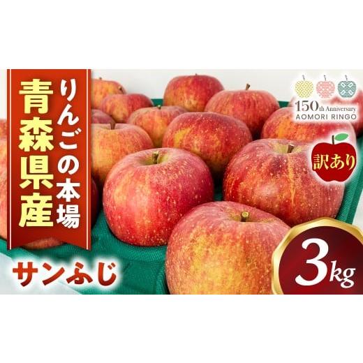 ふるさと納税 りんご 青森県 三戸町 青森県産りんご サンふじ 訳あり 約3kg サイズおまかせ 青森県 三戸町 BO-25-001