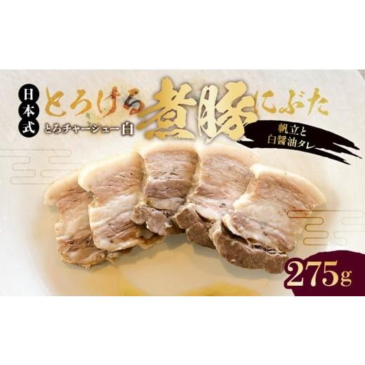 ふるさと納税 惣菜・レトルト 冷凍 東京都 江東区 東京・深川チャーシュー専門店 とろける豚バラの煮豚「とろチャーシュー白 帆立と白醤油タレ」[千葉県産銘…