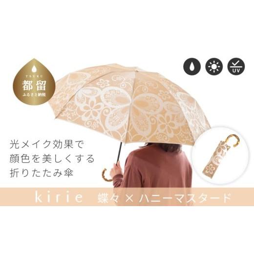 ふるさと納税 織物・繊維品 山梨県 都留市 槙田商店 晴雨兼用折りたたみ傘 kirie 蝶々 ハニーマスタード | 傘 かさ 雨具 高級 晴雨 兼用 UV 日焼け ギフト…