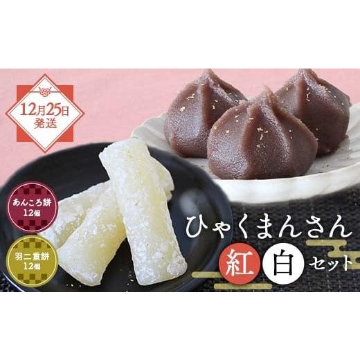 ふるさと納税 菓子 詰合せ 石川県 加賀市 年末配送 12月25日に発送 ひゃくまんさん紅白セット 北陸銘菓あんころ餅&羽二重餅 ひゃくまんさん あんころ餅 羽二…