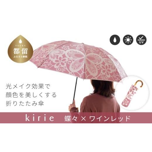ふるさと納税 織物・繊維品 山梨県 都留市 槙田商店 晴雨兼用折りたたみ傘 kirie 蝶々 ワインレッド | 傘 かさ 雨具 高級 晴雨 兼用 UV 日焼け ギフト フ…