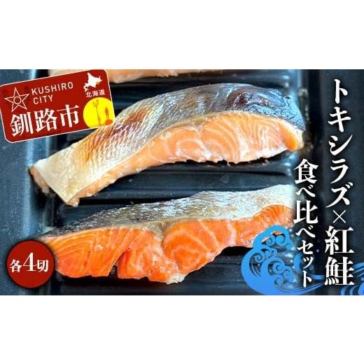 ふるさと納税 魚貝類 鮭 北海道 釧路市 トキシラズ4切れ×紅鮭4切れ 食べ比べセット 計640g 各2切れ 冷凍 魚介 海鮮 魚 鮭 紅鮭 さけ サケ しゃけ シャケ 時鮭…