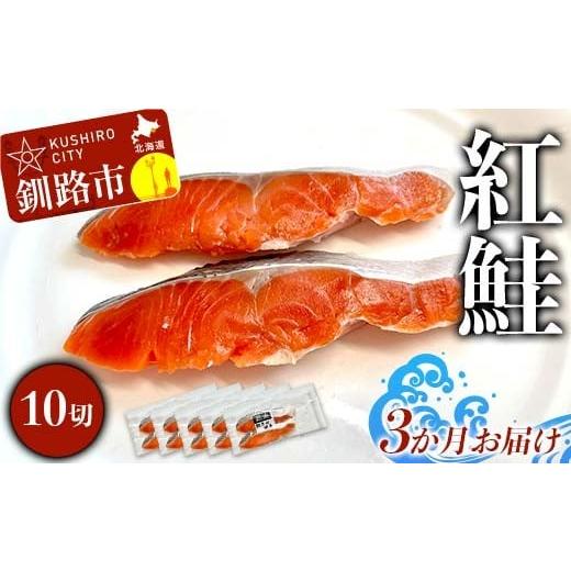 ふるさと納税 魚貝類 鮭 北海道 釧路市 3か月連続定期便 紅鮭 10切(2切れ×5袋) 真空パック 小分け 冷凍 魚介 海鮮 魚 鮭 紅鮭 さけ サケ しゃけ シャケ ご飯…