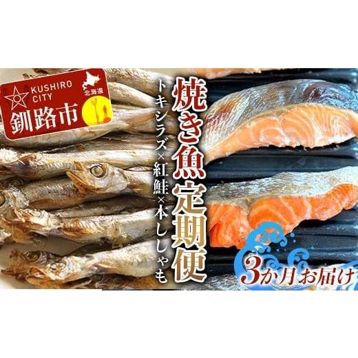 ふるさと納税 魚貝類 鮭 北海道 釧路市 3か月連続定期便 トキシラズ 紅鮭 本ししゃも 焼き魚定期便 小分け 冷凍 北海道産 魚介 海鮮 魚 鮭 紅鮭 さけ サケ し…