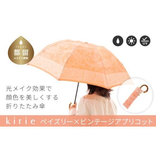 ふるさと納税 織物・繊維品 山梨県 都留市 槙田商店 晴雨兼用折りたたみ傘 kirie ペイズリー ビンテージアプリコット | 傘 かさ 雨具 高級 晴雨 兼用 UV …