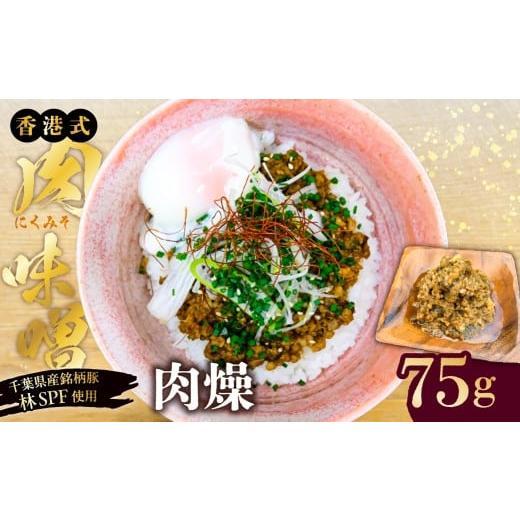 ふるさと納税 肉 東京都 江東区 東京・深川チャーシュー専門店 肉燥(台湾式肉味噌)75g[千葉県産銘柄豚 林SPF使用] 豚バラ 挽肉 純米酒 醤油 台湾 肉味噌 …