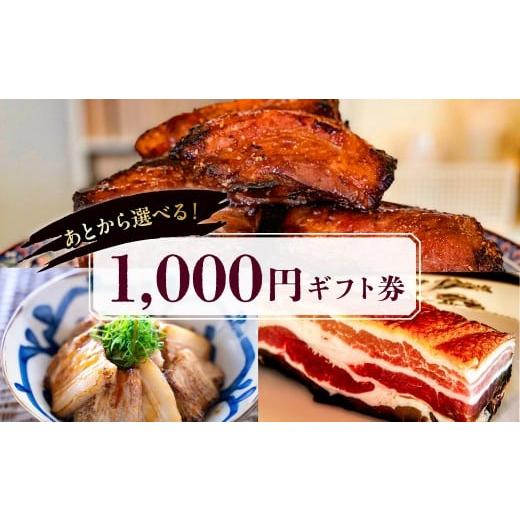 ふるさと納税 イベントやチケット等 東京都 江東区 東京・深川チャーシュー専門店 あとから選べる1,000円分ギフト券|贈り物にも最適 通販全品対象 ギフト券 …