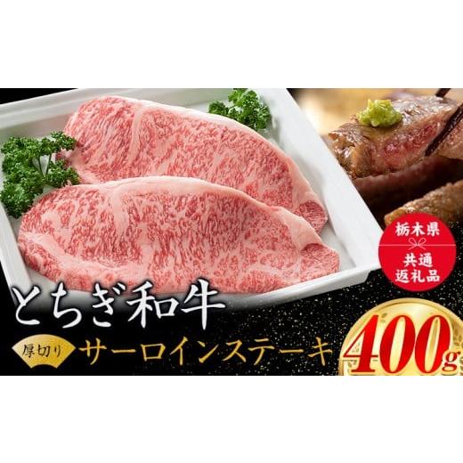 ふるさと納税 牛肉 サーロイン 栃木県 野木町 黒毛和牛 とちぎ和牛 厚切り サーロイン A4〜A5等級 霜降り 赤身 ステーキ 極上 400g 数量限定 牛肉 冷凍 [30日…