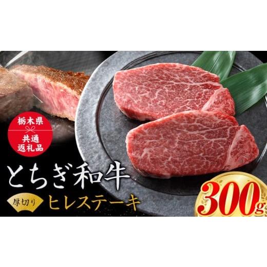 ふるさと納税 牛肉 ヒレ 栃木県 野木町 黒毛和牛 とちぎ和牛 厚切り ヒレ フィレ A4〜A5等級 霜降り 赤身 ステーキ 極上 300g 数量限定 牛肉 冷凍 [30日以内…