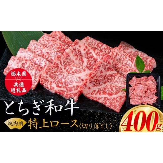 ふるさと納税 牛肉 ロース 栃木県 野木町 黒毛和牛 とちぎ和牛 特上 ロース 焼肉 切り落とし A4〜A5等級 霜降り 赤身 極上 400g 数量限定 牛肉 冷凍 [30日以…