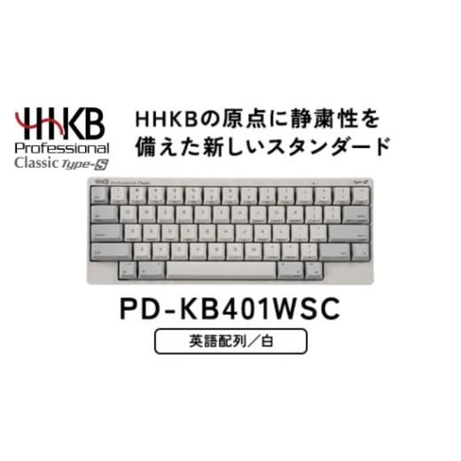 ふるさと納税 パソコン・周辺機器 神奈川県 相模原市 HHKB Professional Classic Type-S 英語配列/白 PD-KB401WSC|家電 キーボード パソコン PC 静電容量無…