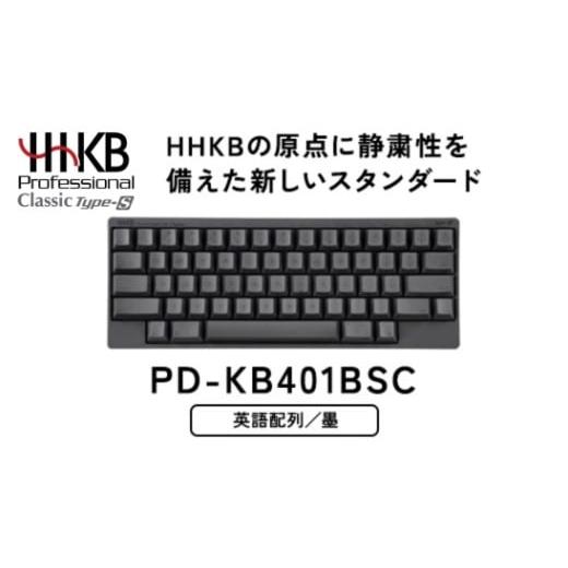 ふるさと納税 パソコン・周辺機器 神奈川県 相模原市 HHKB Professional Classic Type-S 英語配列/墨 PD-KB401BSC|家電 キーボード パソコン PC 静電容量無…