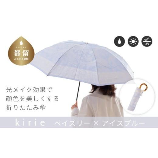 ふるさと納税 織物・繊維品 山梨県 都留市 槙田商店 晴雨兼用折りたたみ傘 kirie ペイズリー アイスブルー | 傘 かさ 雨具 高級 晴雨 兼用 UV 日焼け ギフ…