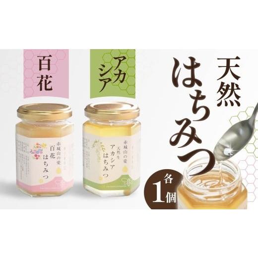 ふるさと納税 はちみつ・砂糖 群馬県 前橋市 天然はちみつ アカシアはちみつ 百花はちみつ 180g×各1本|天然 生 生はちみつ はちみつ テロワール 地域性 花 …