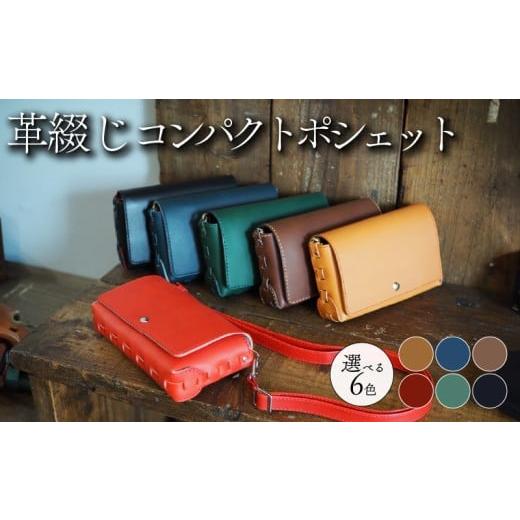 ふるさと納税 カバン トートバッグ 京都府 八幡市 革綴じコンパクトポシェット 選べる 6色 牛革 ヤギ革 レザー バッグ ショルダーバッグ ショルダー 革 小物 …