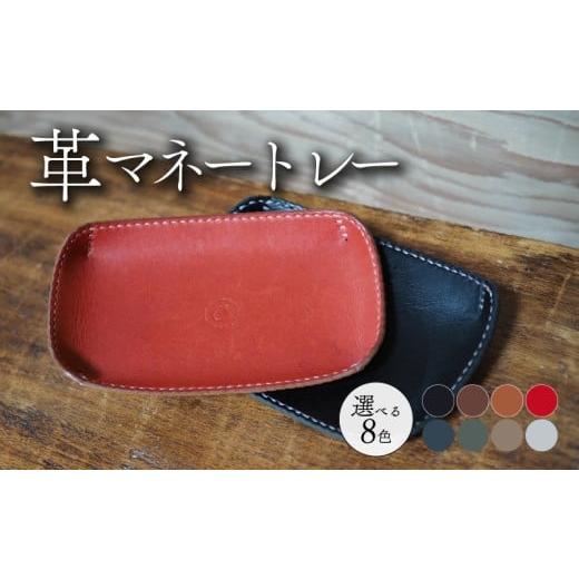 ふるさと納税 カバン トートバッグ 京都府 八幡市 革マネートレー 選べる 8色 牛革 本革 革 レザー 小物 トレー アクセサリー おしゃれ 手作り プレゼント ギ…