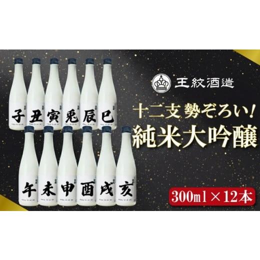 ふるさと納税 日本酒 純米大吟醸酒 新潟県 新発田市 日本酒 王紋純米大吟醸 十二支 300ml × 12本 純米大吟醸 干支 ラベル 地酒 酒 清酒 辛口 純米 大吟醸 午…