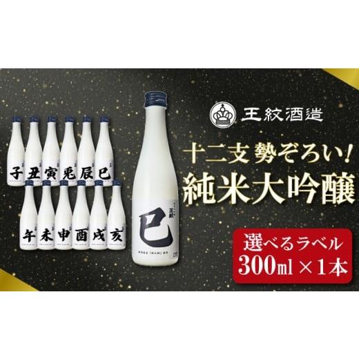 ふるさと納税 日本酒 純米大吟醸酒 新潟県 新発田市 申 王紋純米大吟醸 十二支 300ml 単品 申 ラベル 純米大吟醸 干支 ラベル 地酒 酒 日本酒 清酒 辛口 純米…