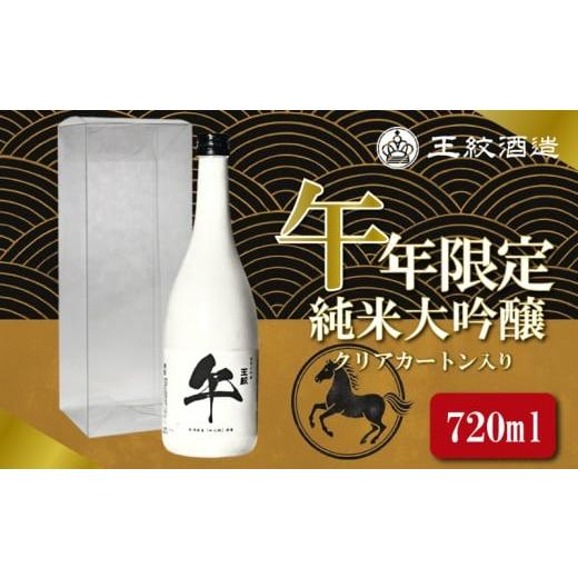 ふるさと納税 日本酒 純米大吟醸酒 新潟県 新発田市 日本酒 王紋純米大吟醸 午年限定 720ml 干支ラベル 午 純米大吟醸 干支 ラベル 地酒 酒 清酒 辛口 純米 大…