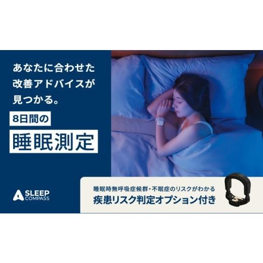 ふるさと納税 イベントやチケット等 福岡県 久留米市 SLEEP COMPASS(疾患リスク判定オプション付き) _ COMPASS 疾患リスク判定オプション付き 8日間 睡眠測…