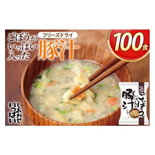 ふるさと納税 加工品等 レトルト 兵庫県 三田市 しあわせいっぱい ごぼうがいっぱい入った 豚汁 100食 コスモス食品 兵庫県 三田市 3d28bae190063 お味噌汁 即…
