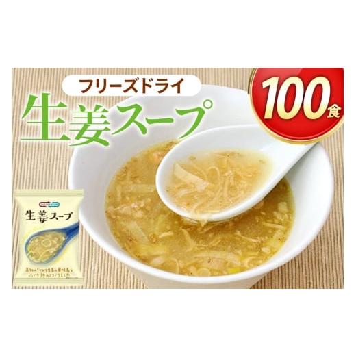 ふるさと納税 加工品等 レトルト 兵庫県 三田市 NATURE FUTURe 生姜スープ 100食 コスモス食品 兵庫県 三田市 3d28bae190064 スープ インスタント 常温 非常食…
