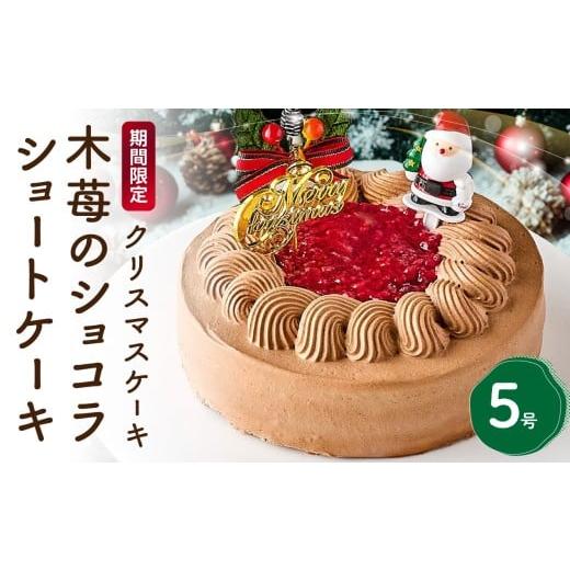 ふるさと納税 ケーキ・カステラ チョコレートケーキ 東京都 新宿区 クリスマスケーキ 木苺のショコラショートケーキ 5号 新宿区 チョコ チョコケーキ チョコレ…