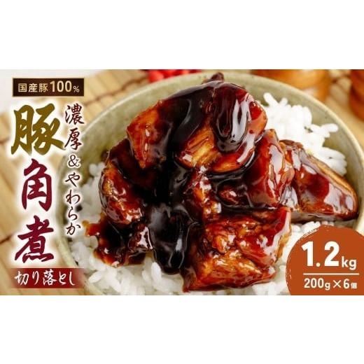 ふるさと納税 惣菜・レトルト 冷凍 茨城県 龍ケ崎市 豚角煮 切り落とし 200g×6 計1.2kg | 角煮 角煮丼 豚バラ おつまみ つまみ 冷凍 酒の肴 肉 お肉 豚肉 お…
